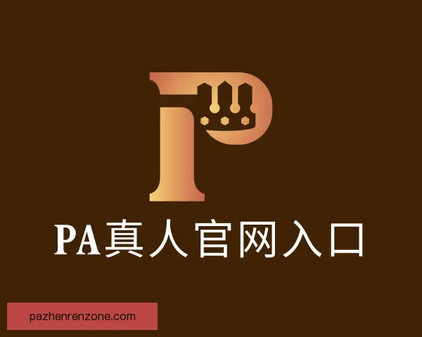 知道PA真人官网入口